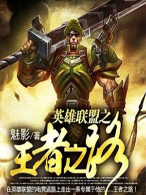 cover image of 英雄联盟之王者之路 (Heroes of League of Legends)